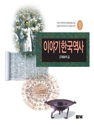 cover image of 이야기 한국역사 09
